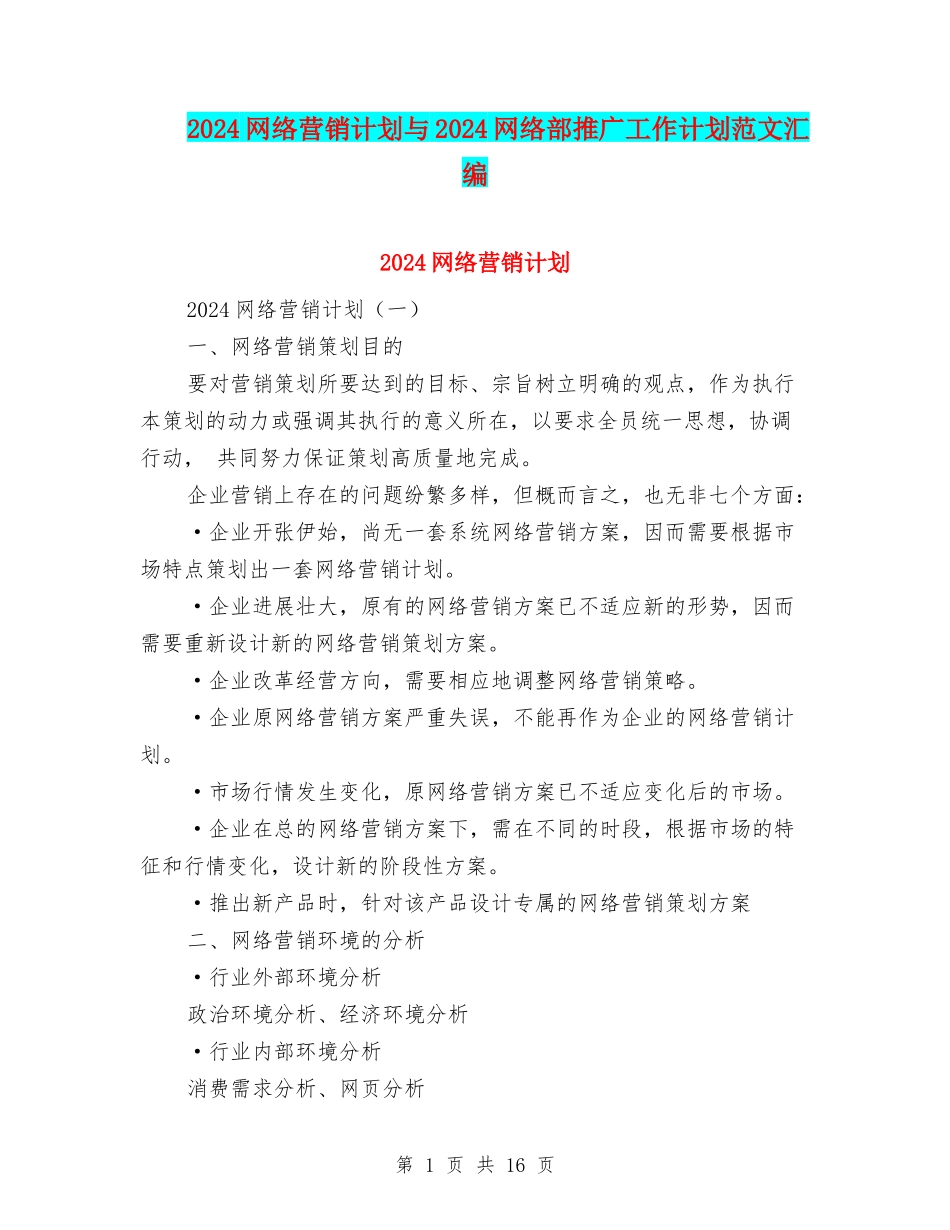 2024网络营销计划与2024网络部推广工作计划范文汇编_第1页