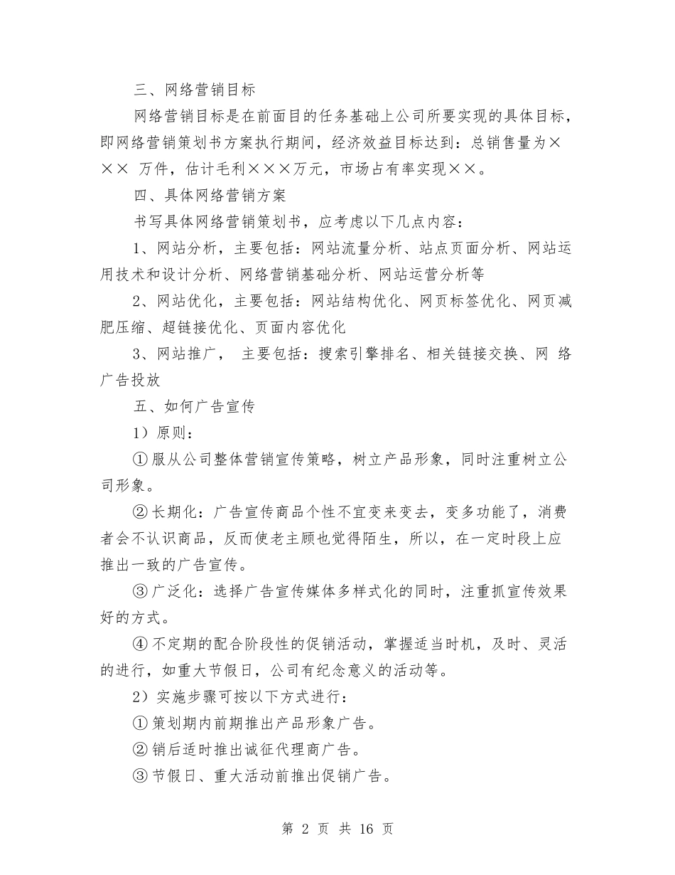 2024网络营销计划与2024网络部推广工作计划范文汇编_第2页