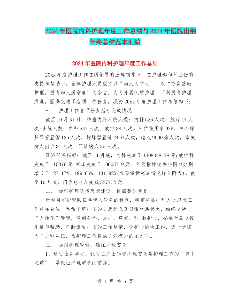 2024年医院内科护理年度工作总结与2024年医院出纳年终总结范本汇编_第1页
