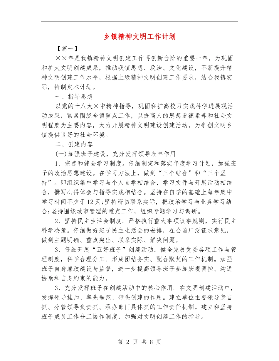 乡镇精神文明工作计划_第2页