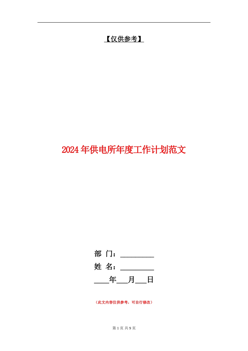 2024年供电所年度工作计划范文_第1页