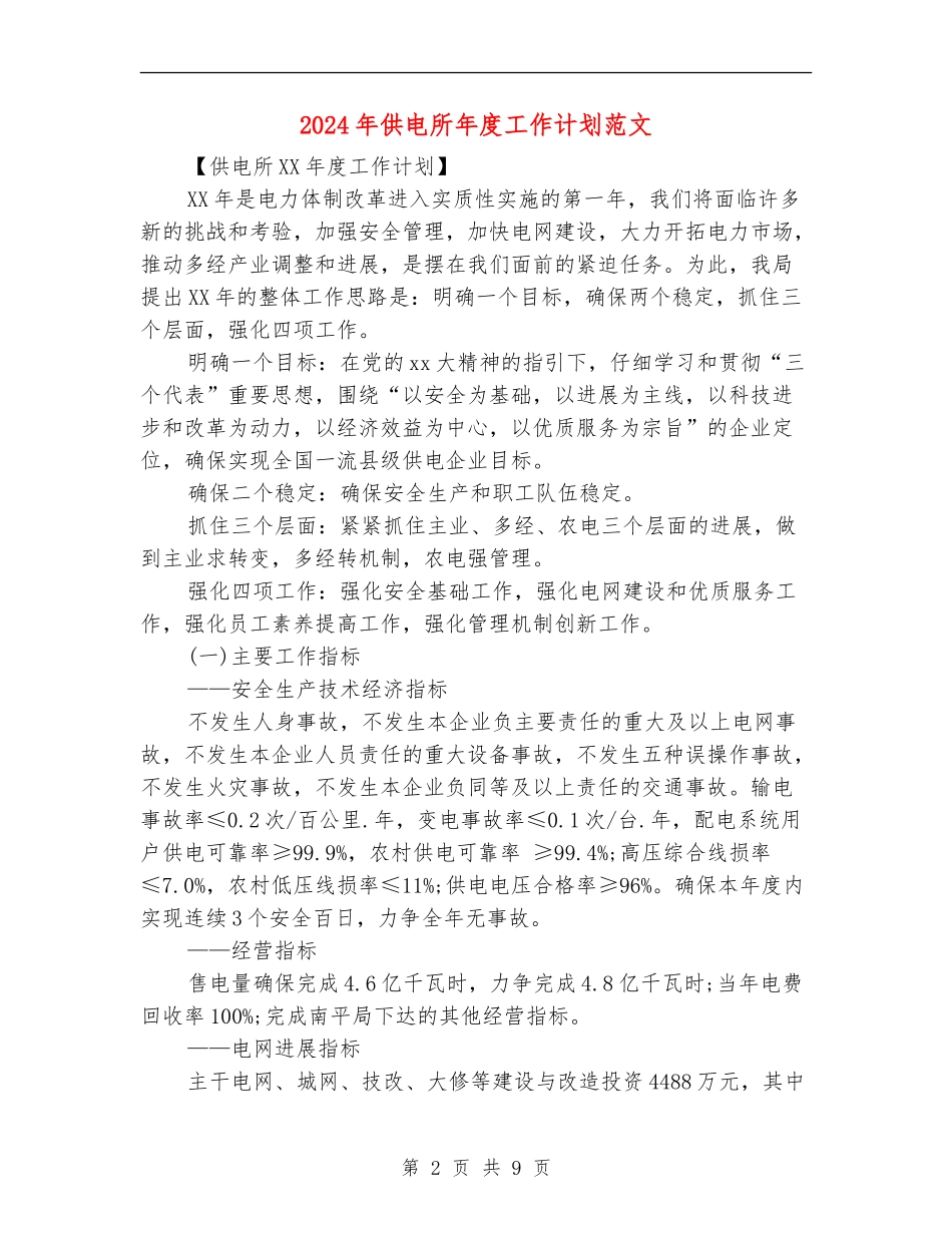2024年供电所年度工作计划范文_第2页