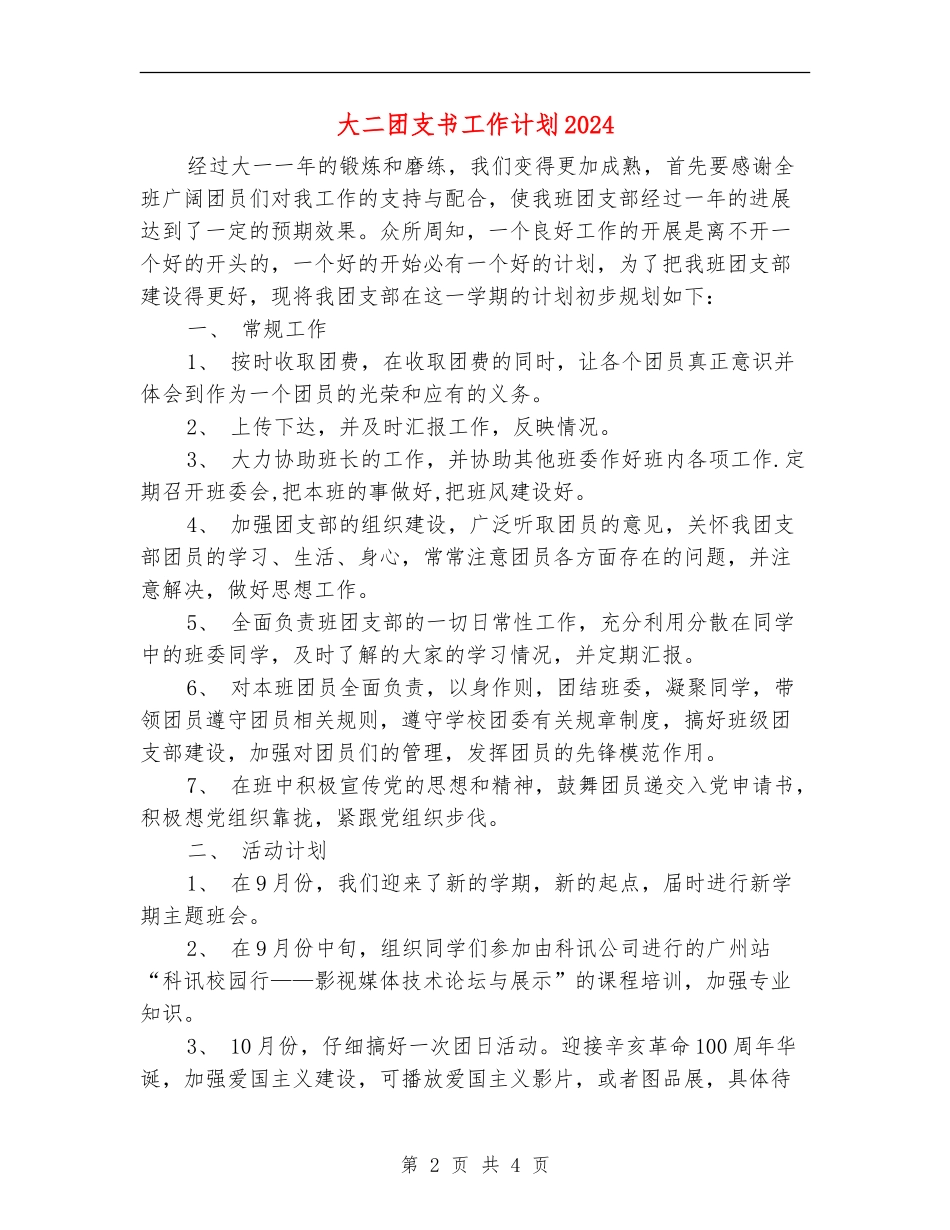 大二团支书工作计划2024_第2页