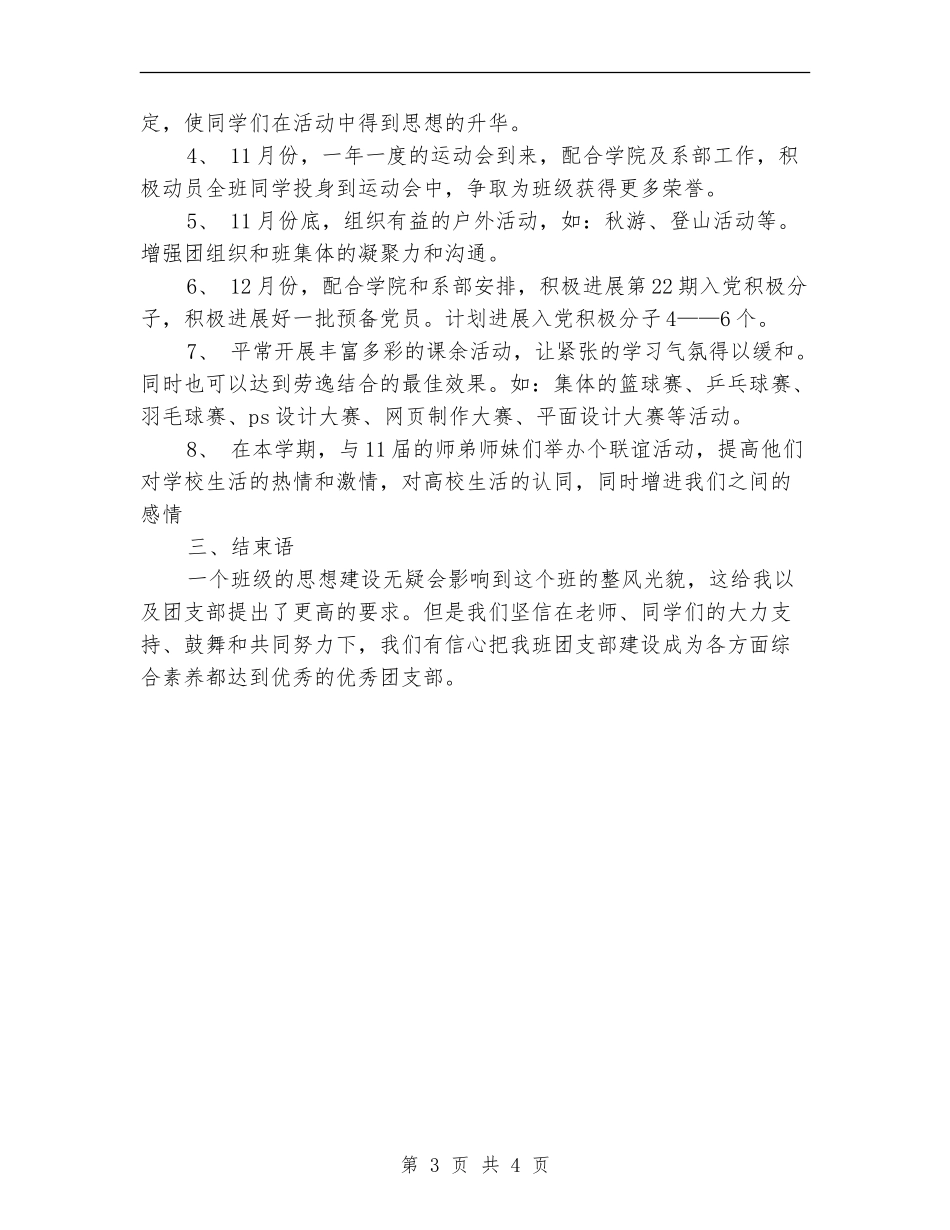 大二团支书工作计划2024_第3页