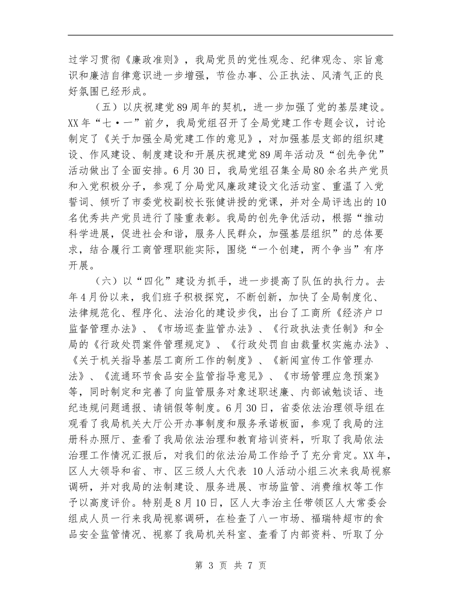 某工商局领导班子勤政廉洁汇报_第3页