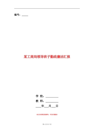 某工商局领导班子勤政廉洁汇报