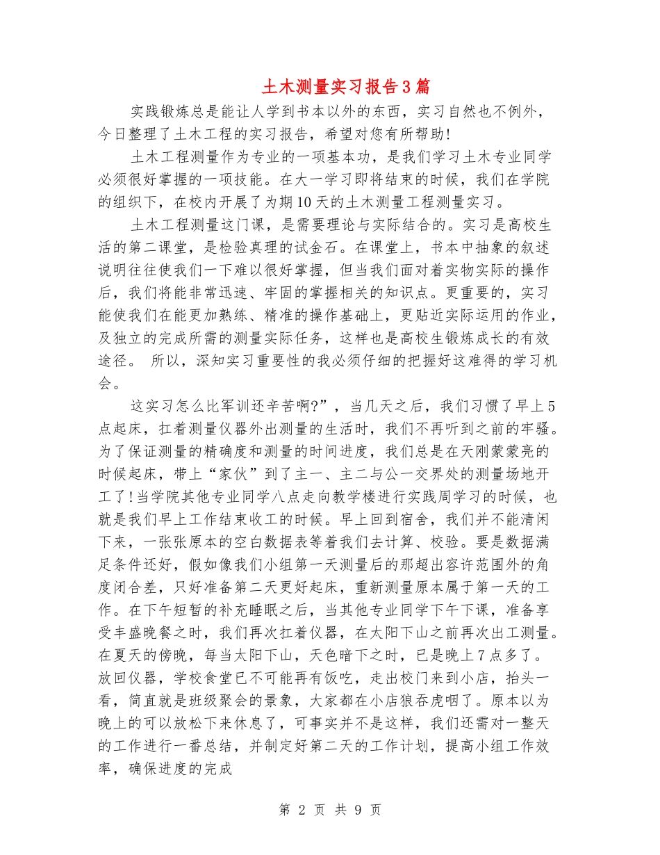 土木测量实习报告3篇_第2页
