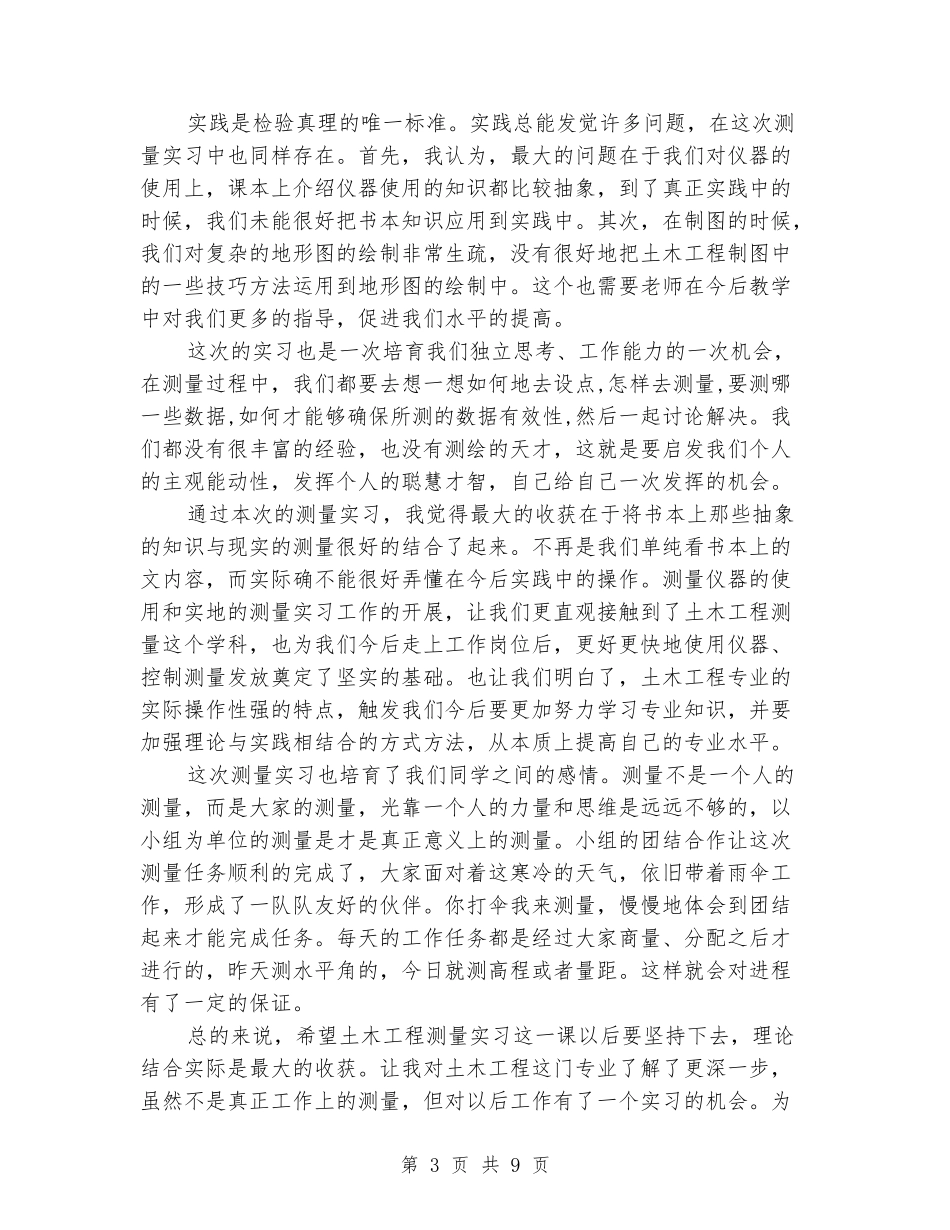 土木测量实习报告3篇_第3页
