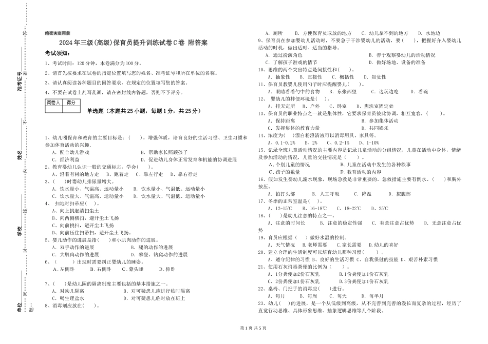 2024年三级(高级)保育员提升训练试卷C卷-附答案_第1页