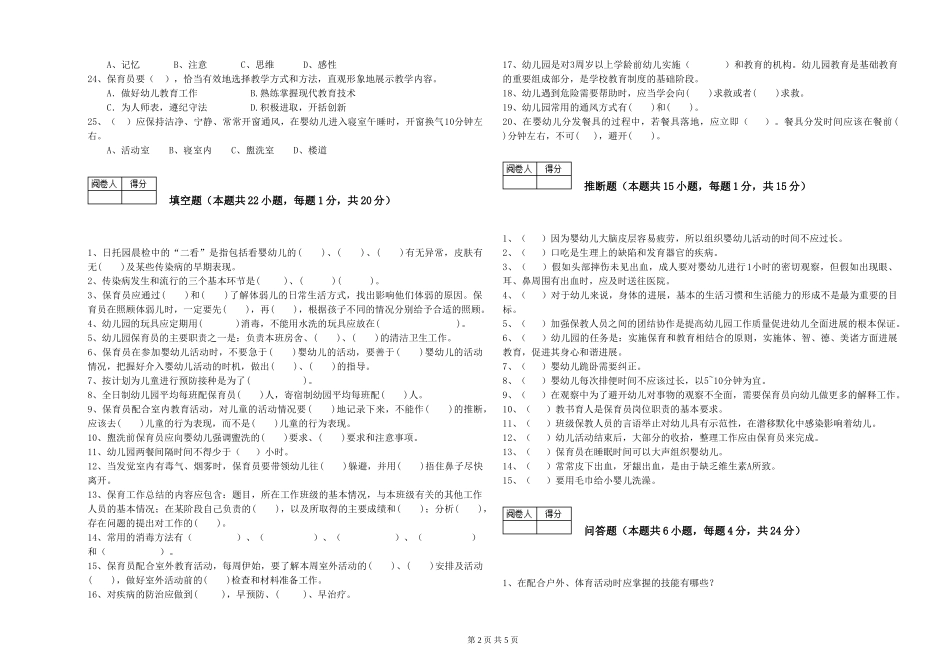 2024年三级(高级)保育员提升训练试卷C卷-附答案_第2页