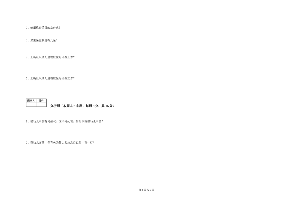 2024年三级(高级)保育员提升训练试卷C卷-附答案_第3页