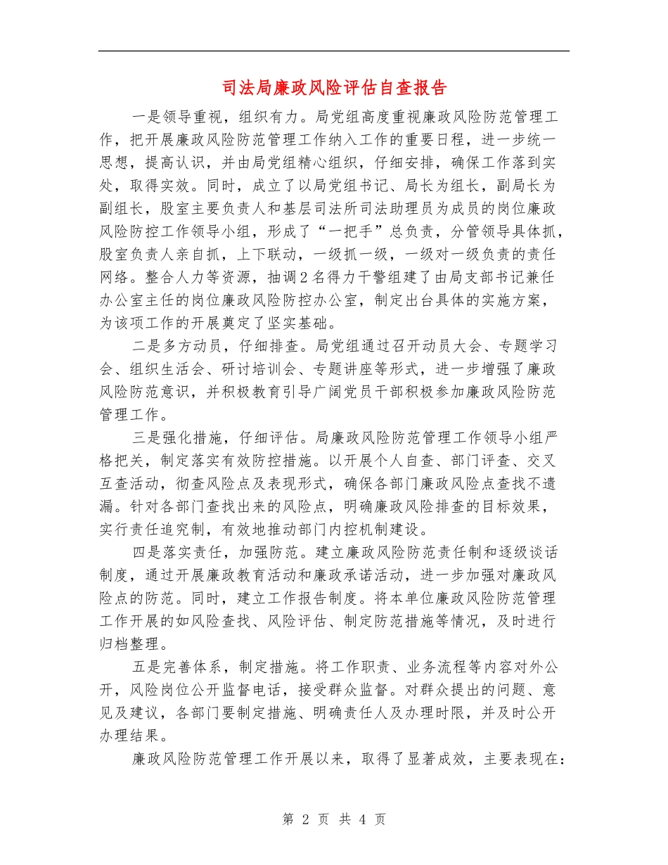 司法局廉政风险评估自查报告【新版】_第2页