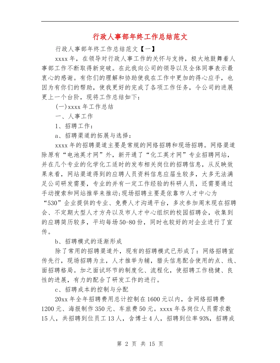 行政人事部年终工作总结范文_第2页