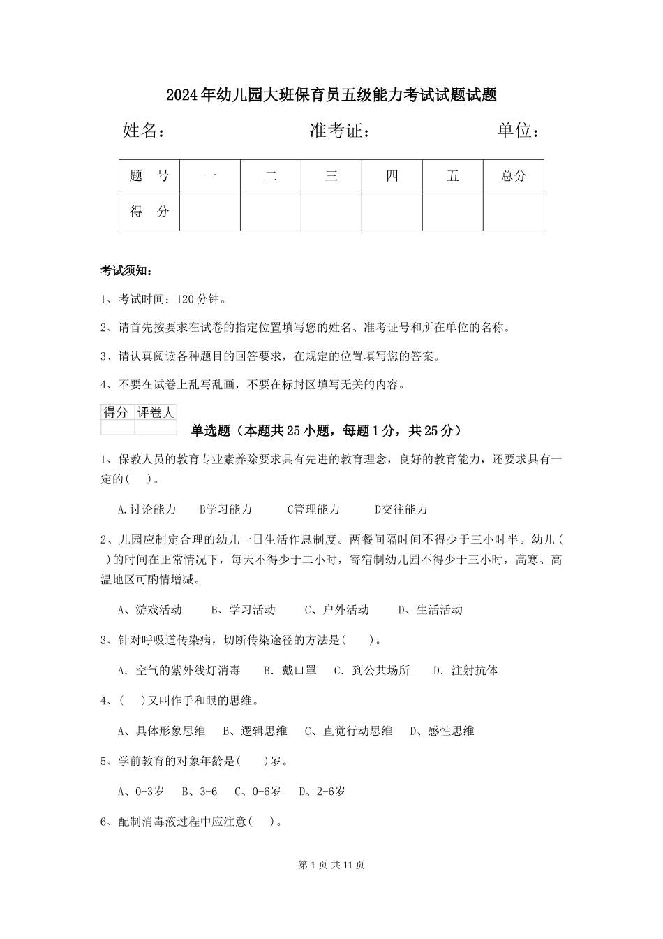 2018年幼儿园大班保育员五级能力考试试题试题_第1页