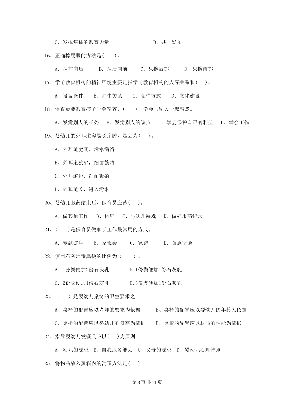 2018年幼儿园大班保育员五级能力考试试题试题_第3页