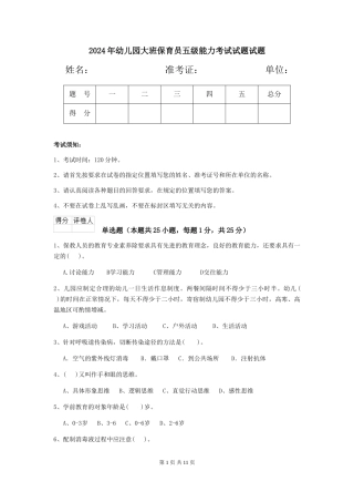 2018年幼儿园大班保育员五级能力考试试题试题