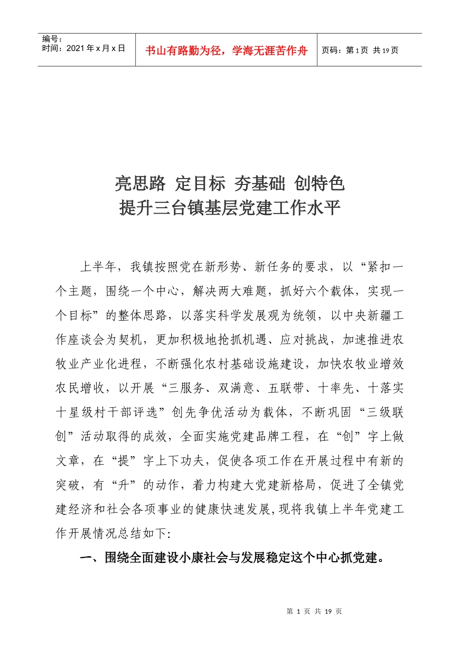 某镇年度上半年党建汇报材料_第1页