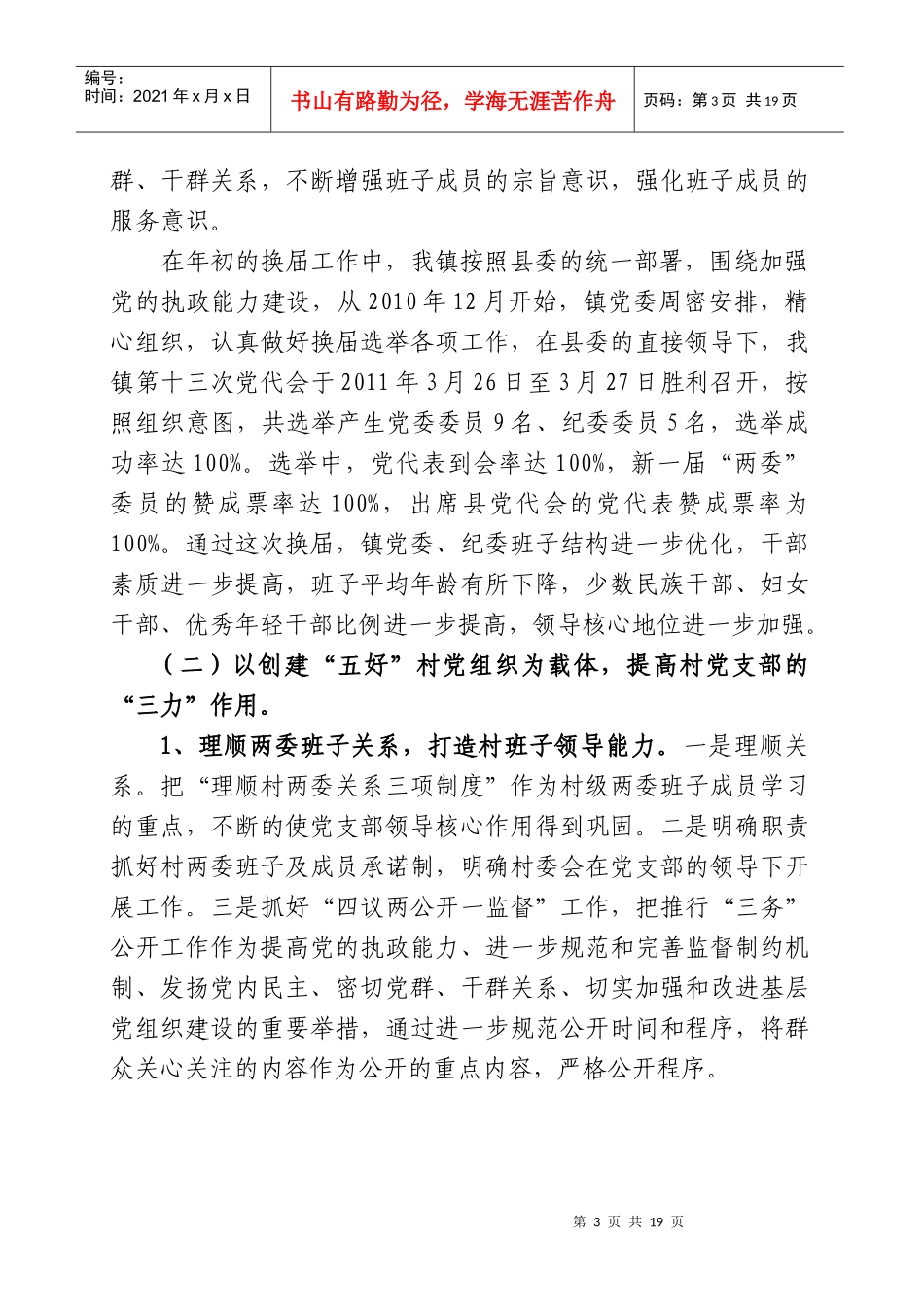 某镇年度上半年党建汇报材料_第3页