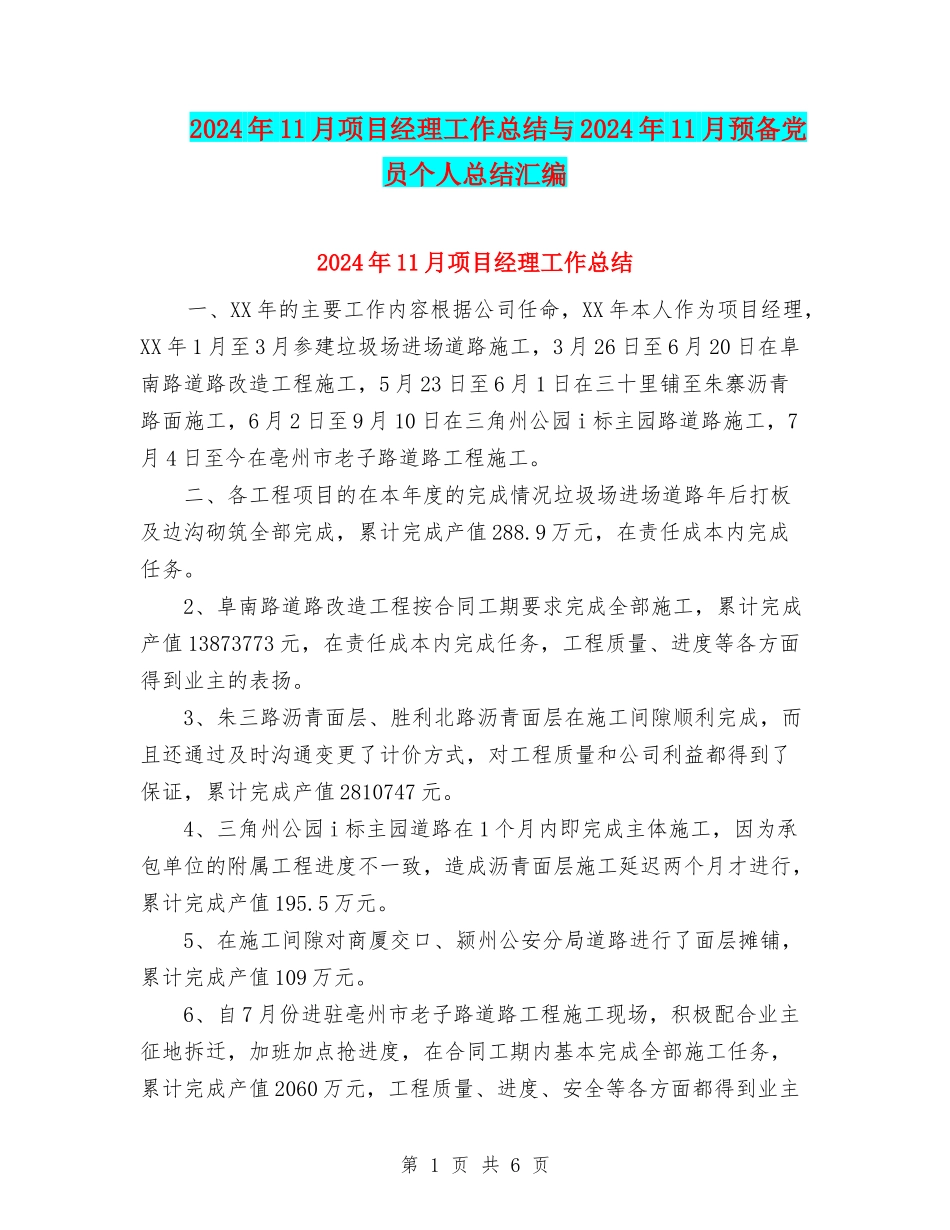 2024年11月项目经理工作总结与2024年11月预备党员个人总结汇编_第1页