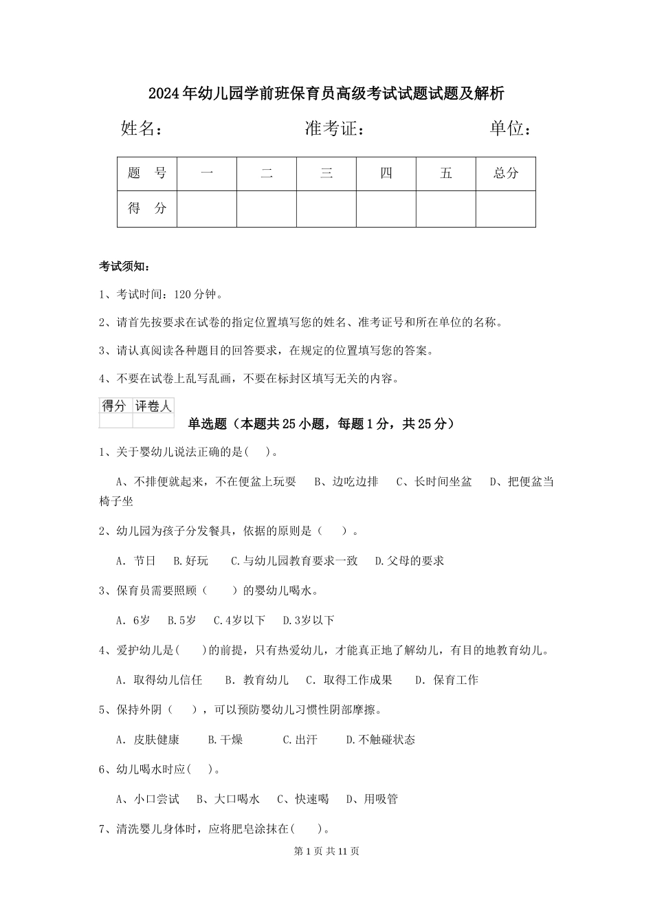 2024年幼儿园学前班保育员高级考试试题试题及解析_第1页
