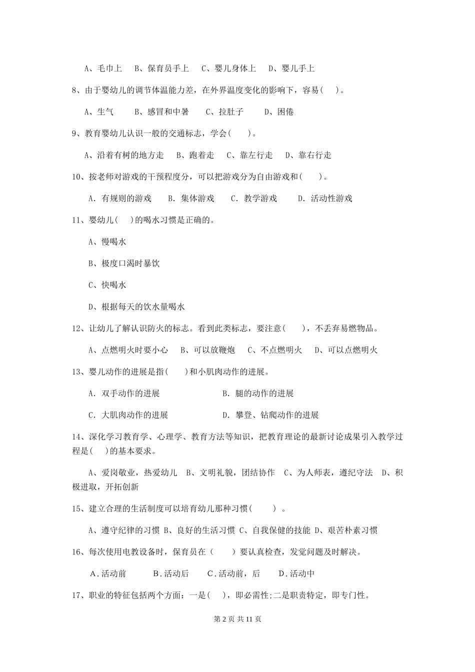 2024年幼儿园学前班保育员高级考试试题试题及解析_第2页