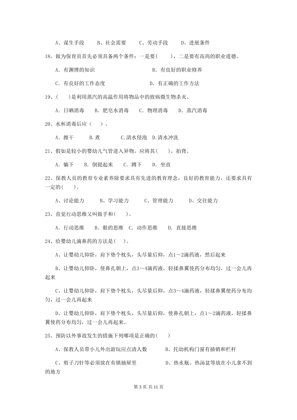2024年幼儿园学前班保育员高级考试试题试题及解析_第3页