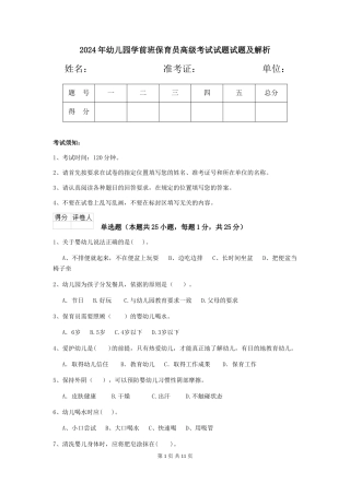 2024年幼儿园学前班保育员高级考试试题试题及解析