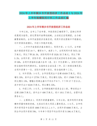 2024年上半年桐乡市开放型经济工作总结2与2024年上半年检察院民行科工作总结汇编