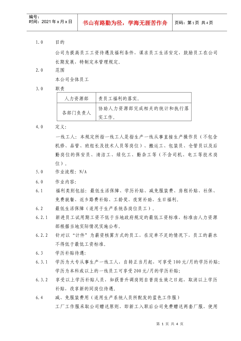 适用于用员工福利管理规定_第1页