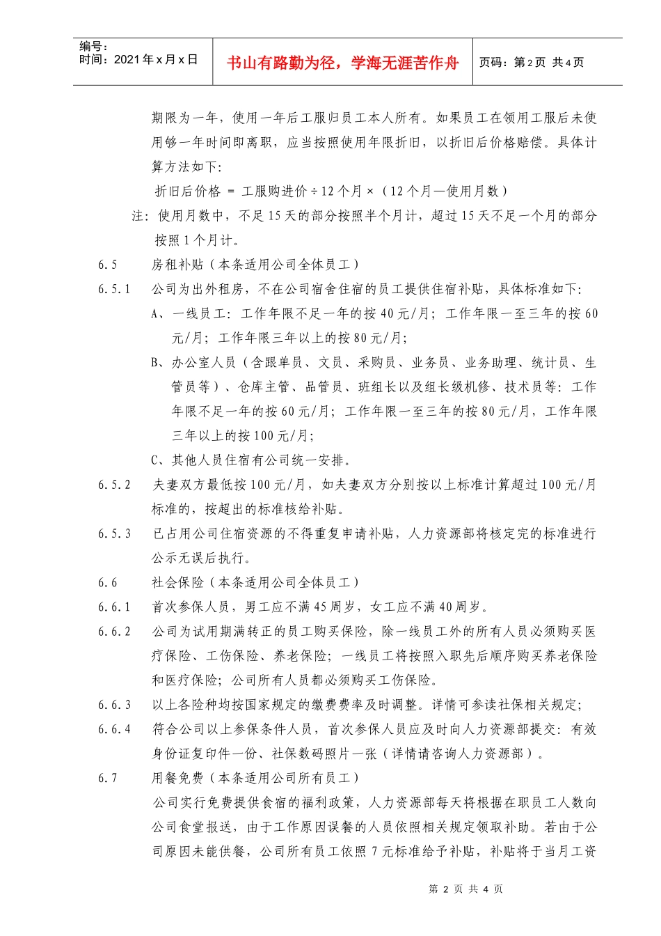适用于用员工福利管理规定_第2页