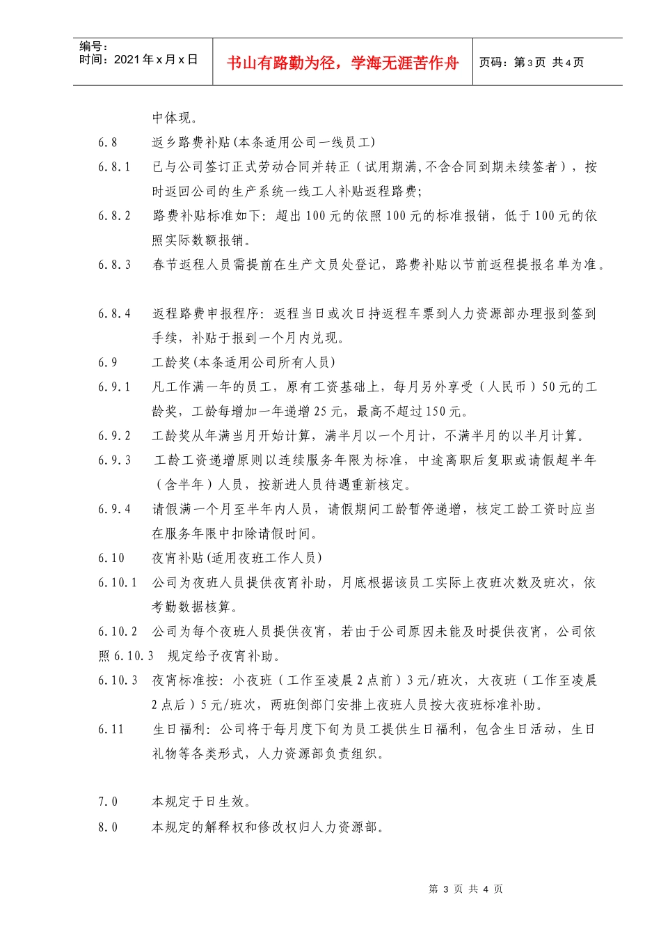 适用于用员工福利管理规定_第3页