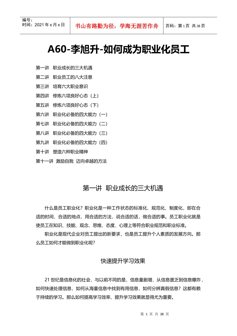 李旭升-如何成为职业化员工讲义_第1页