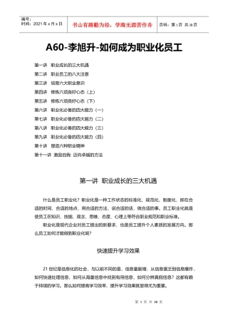 李旭升-如何成为职业化员工讲义
