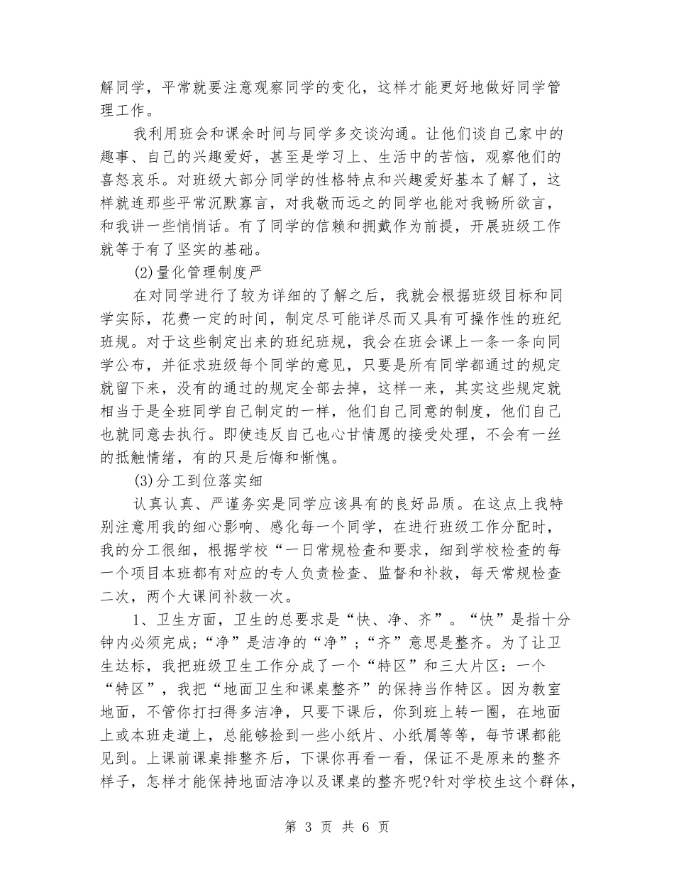 小学班主任经验交流发言稿范文_第3页