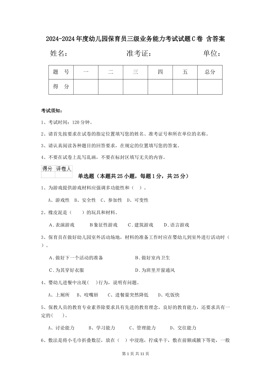 2024-2024年度幼儿园保育员三级业务能力考试试题C卷-含答案_第1页