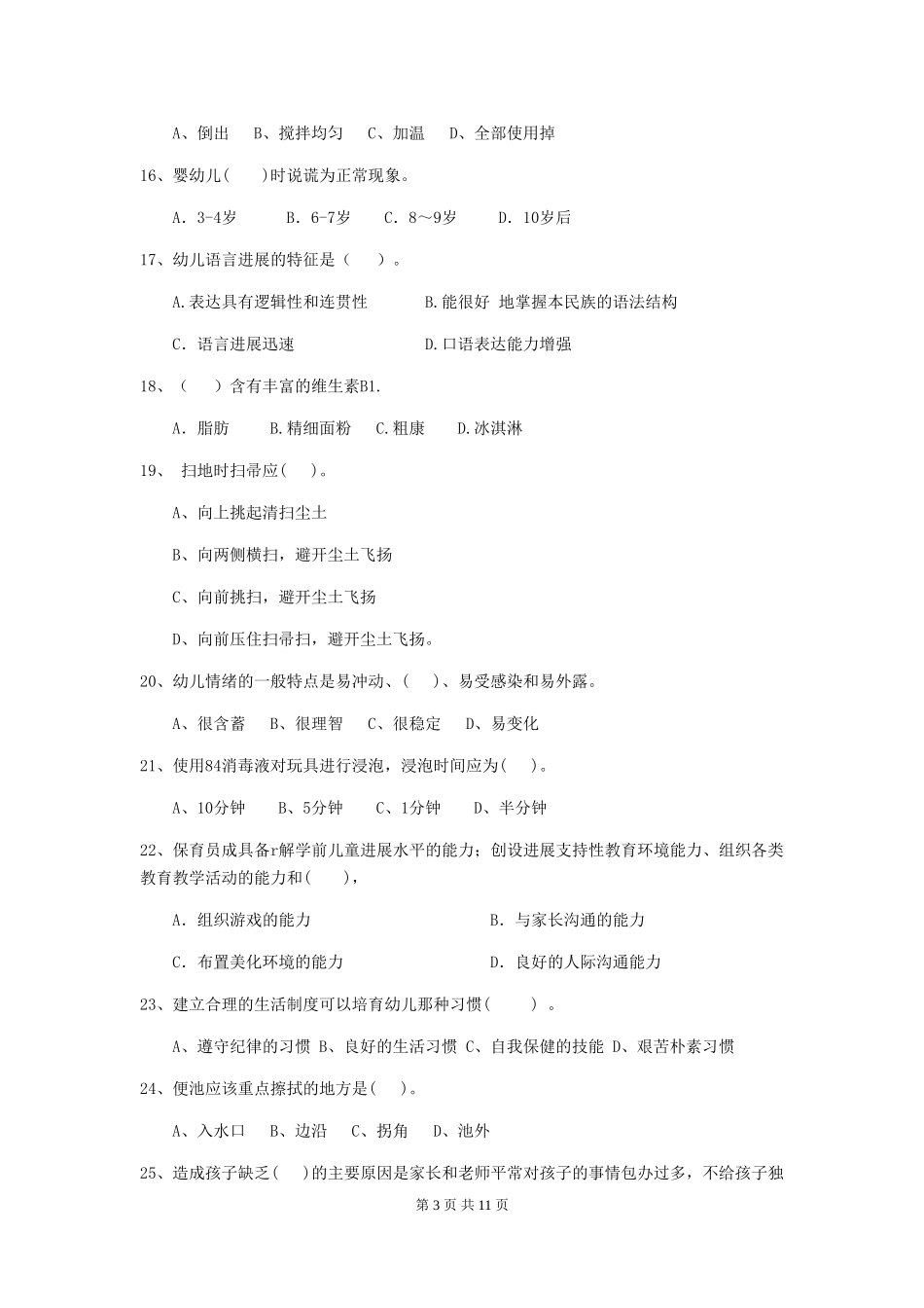 2024-2024年度幼儿园保育员三级业务能力考试试题C卷-含答案_第3页