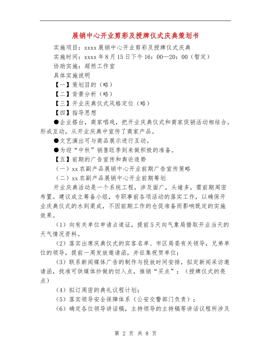 展销中心开业剪彩及授牌仪式庆典策划书_第2页