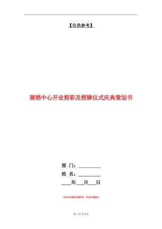 展销中心开业剪彩及授牌仪式庆典策划书