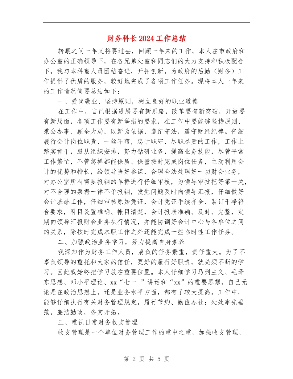 财务科长2024工作总结_第2页