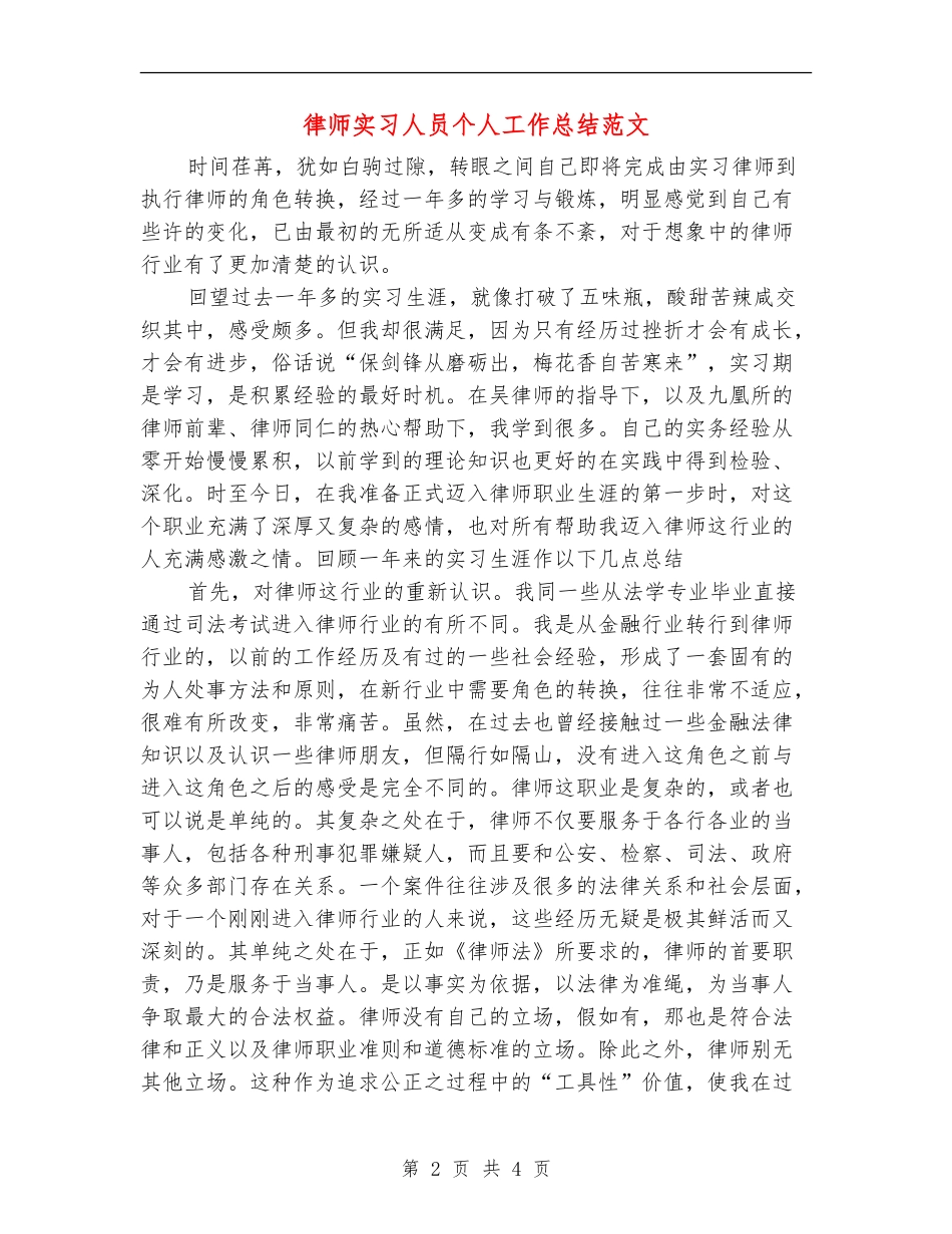 律师实习人员个人工作总结范文_第2页