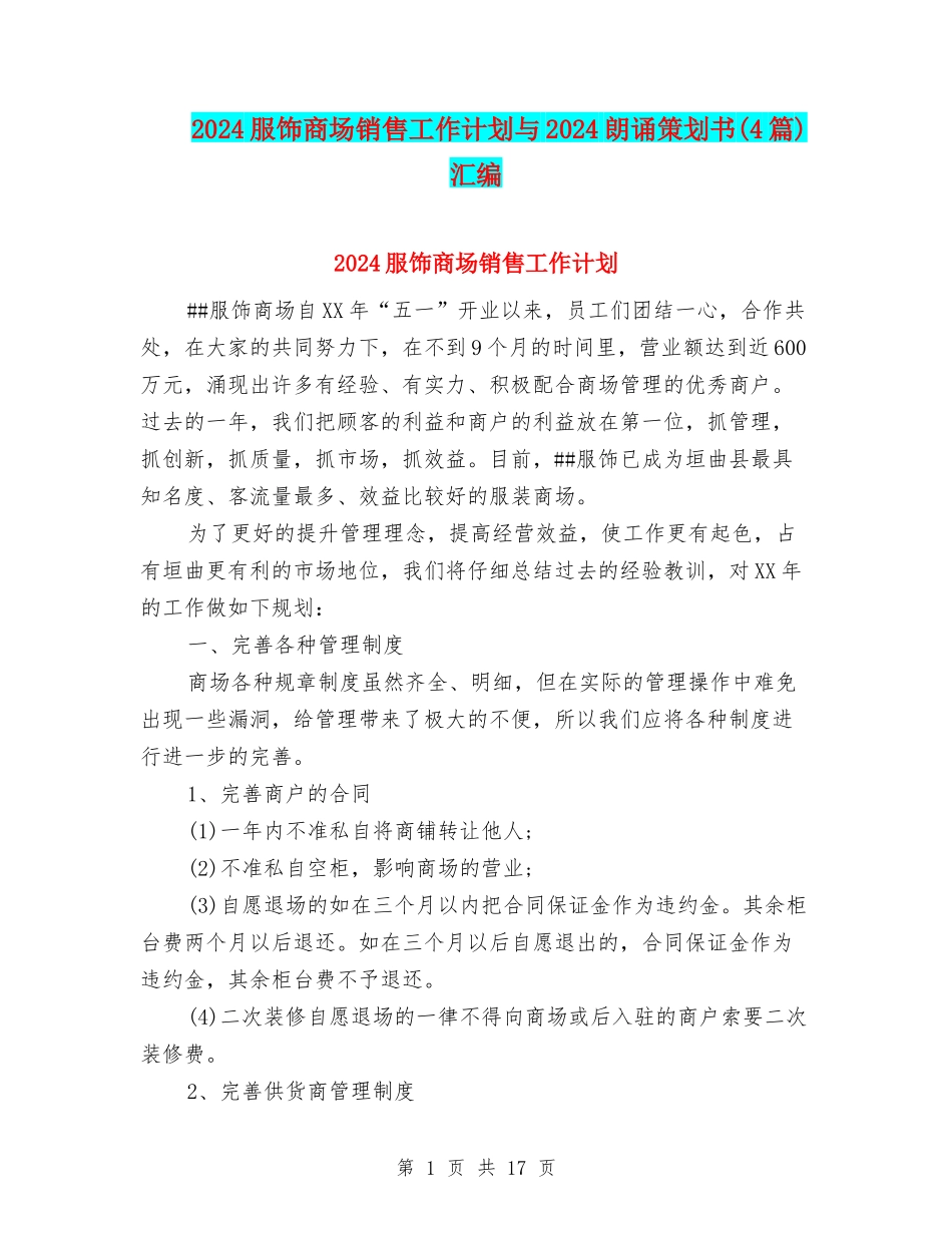 2024服饰商场销售工作计划与2024朗诵策划书汇编_第1页