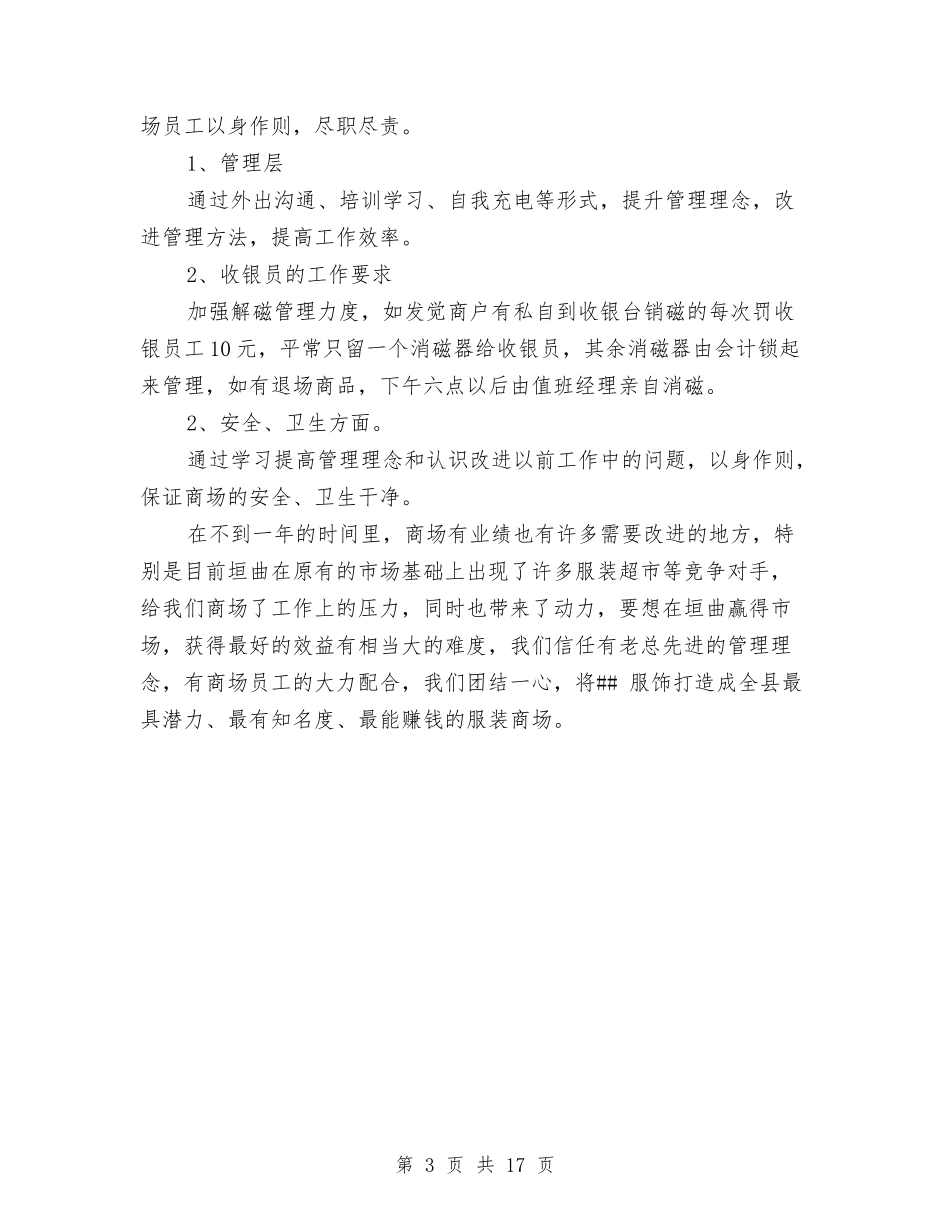 2024服饰商场销售工作计划与2024朗诵策划书汇编_第3页