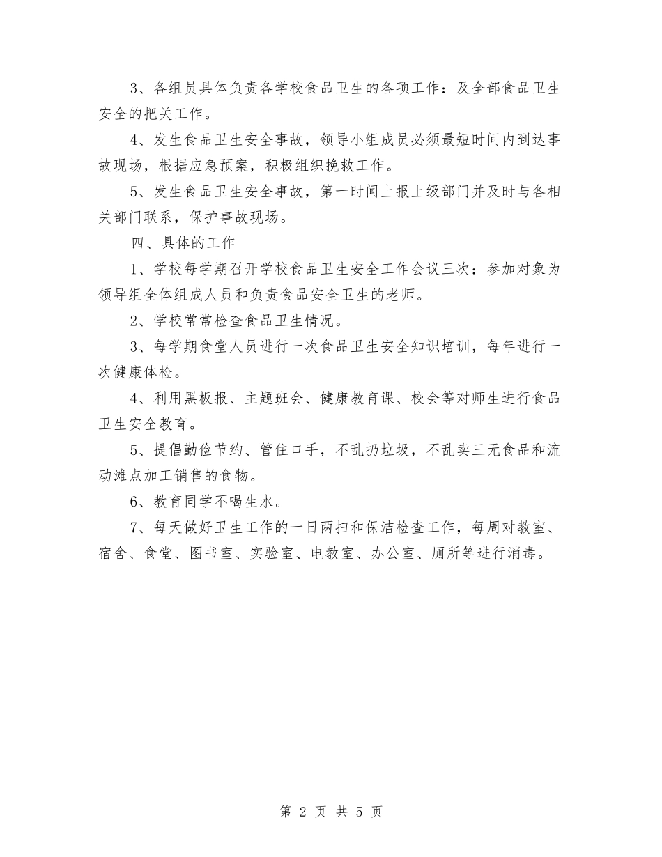 2024年食品卫生安全工作计划范文与2024年食品安全工作计划范文汇编_第2页