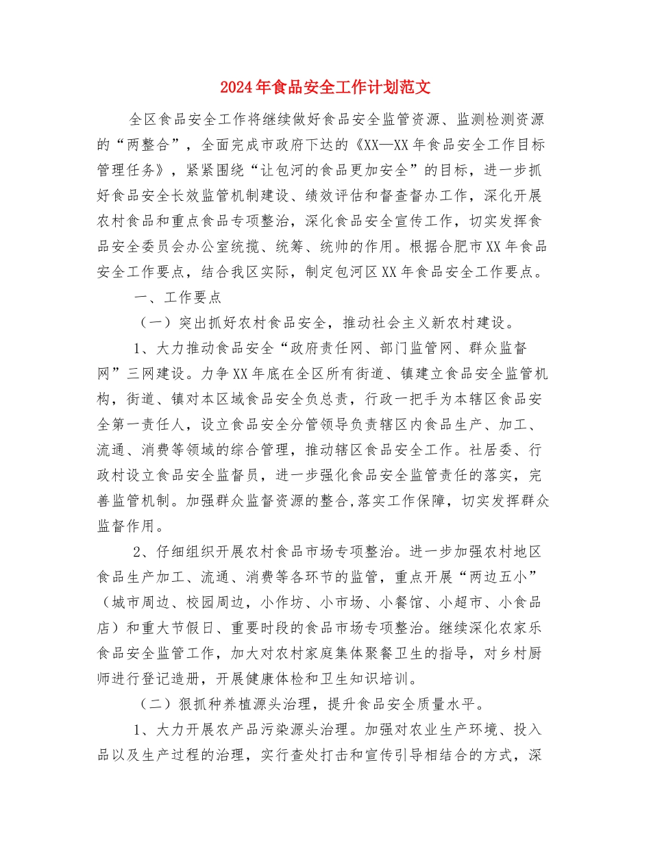 2024年食品卫生安全工作计划范文与2024年食品安全工作计划范文汇编_第3页