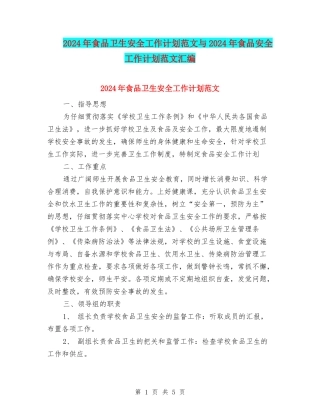 2024年食品卫生安全工作计划范文与2024年食品安全工作计划范文汇编