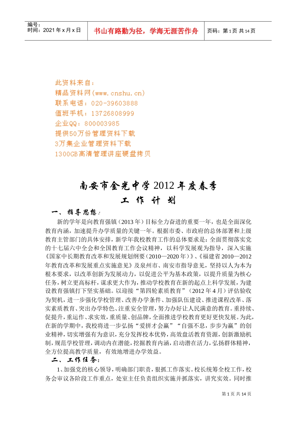 金光中学春季工作计划书_第1页