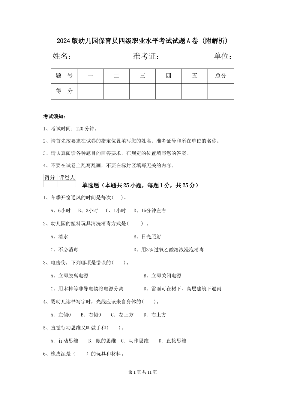 2024版幼儿园保育员四级职业水平考试试题A卷-_第1页