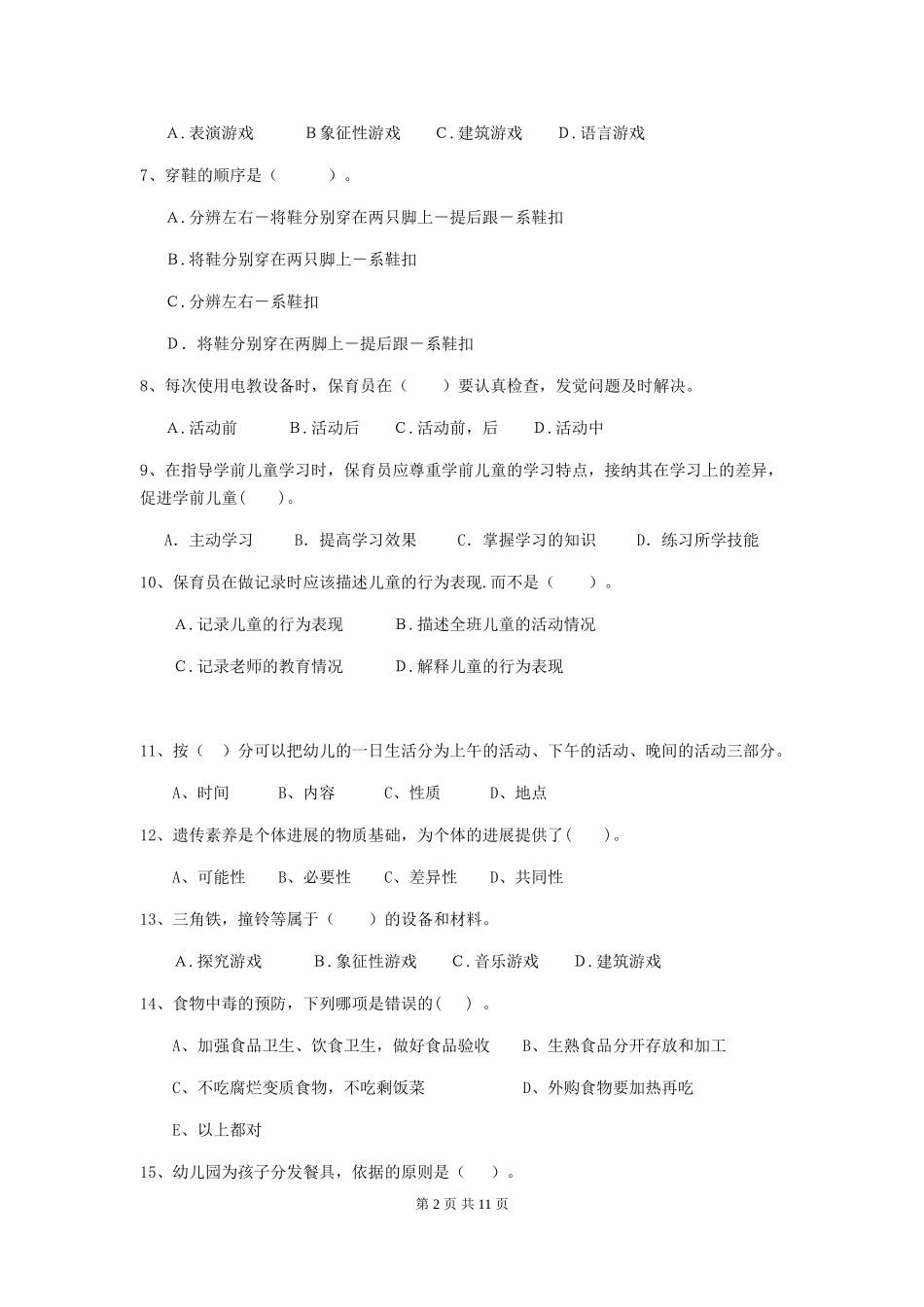 2024版幼儿园保育员四级职业水平考试试题A卷-_第2页