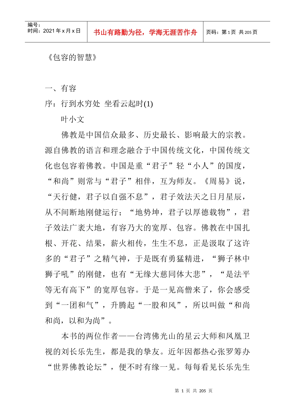 激励沟通包容的智慧_第1页