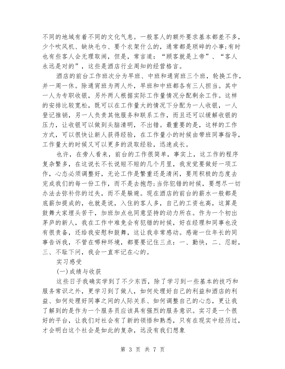 2024年酒店管理专业大学生暑期实习心得体会范文_第3页